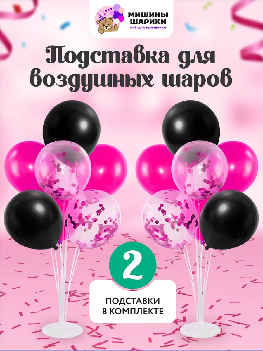 Подставка стойка 70 см для 7 воздушных шаров