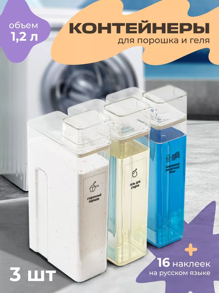 Контейнеры для порошка и геля, 3 шт