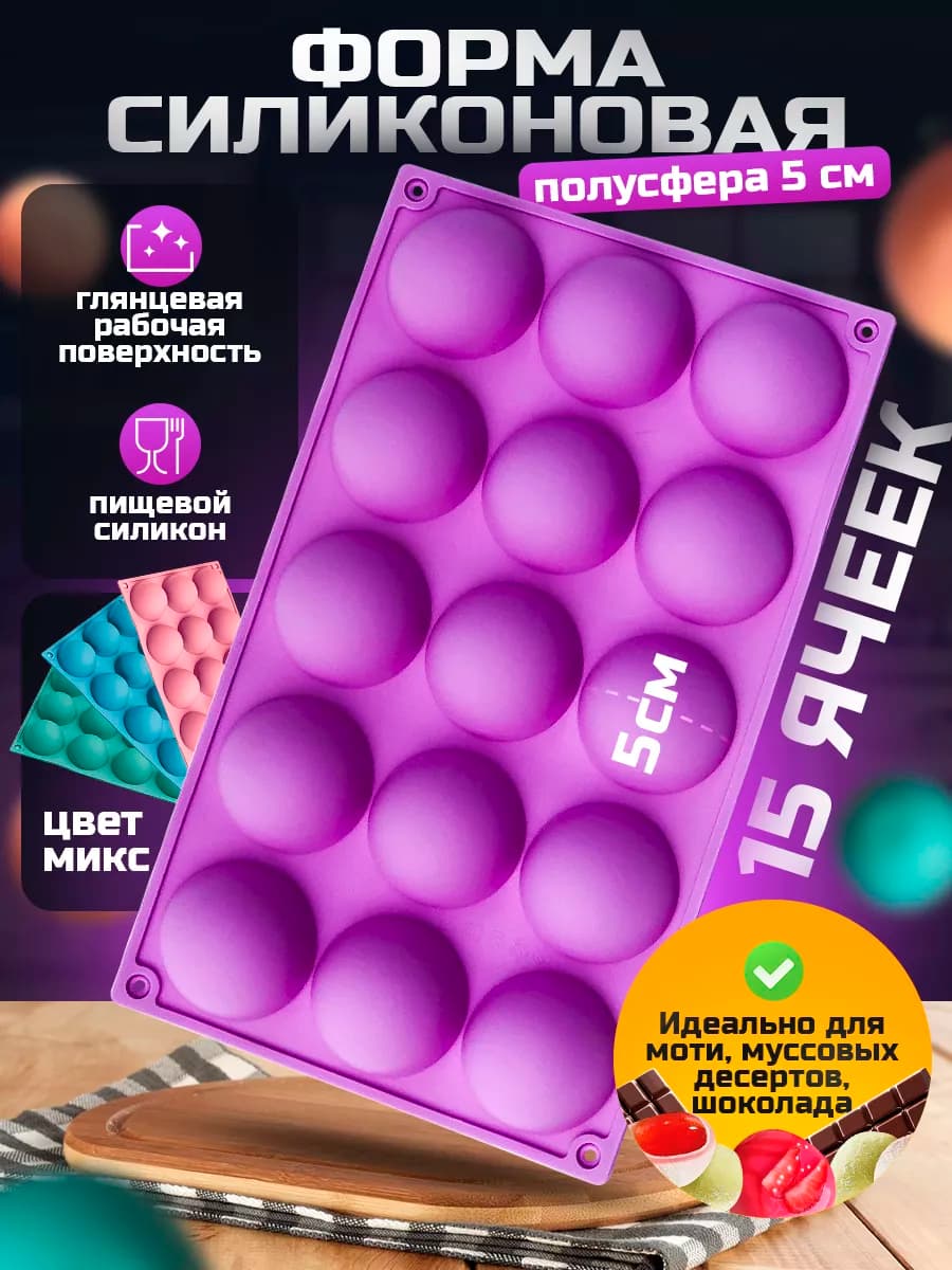 Форма для выпечки, моти и шоколада силиконовая Полусфера - фото 1