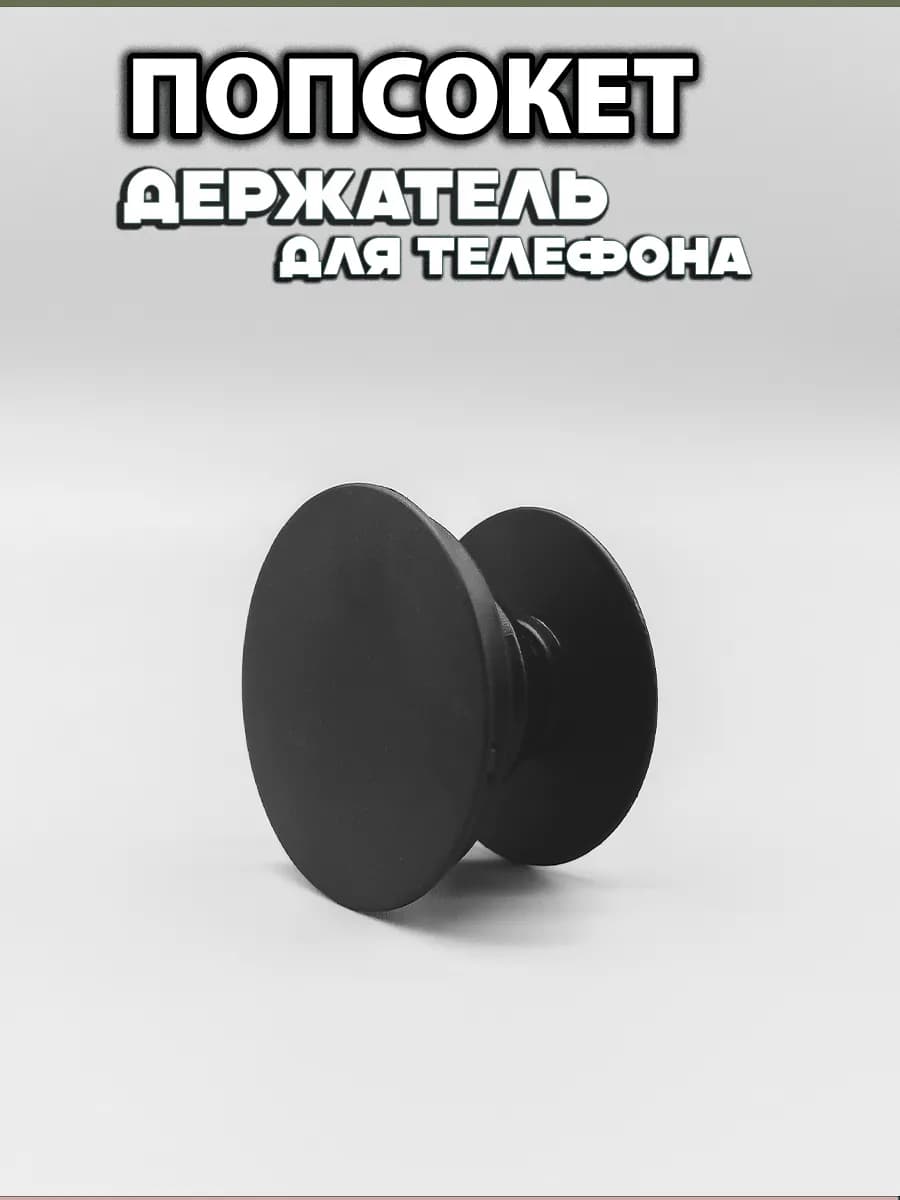 Попсокет для телефона черный