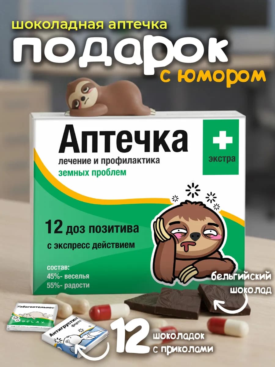 Подарочный набор сладостей аптечка
