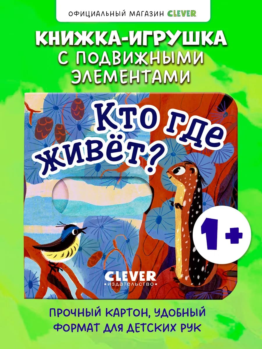 Вжух! Кто где живет? Книги для детей, развивашки - фото 1