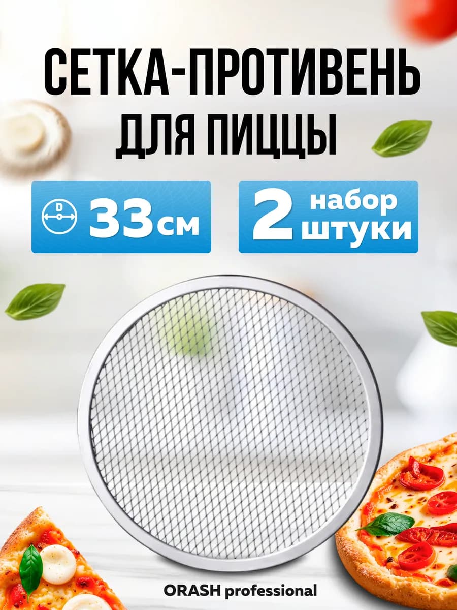 Противень для пиццы. р.33см 2 шт