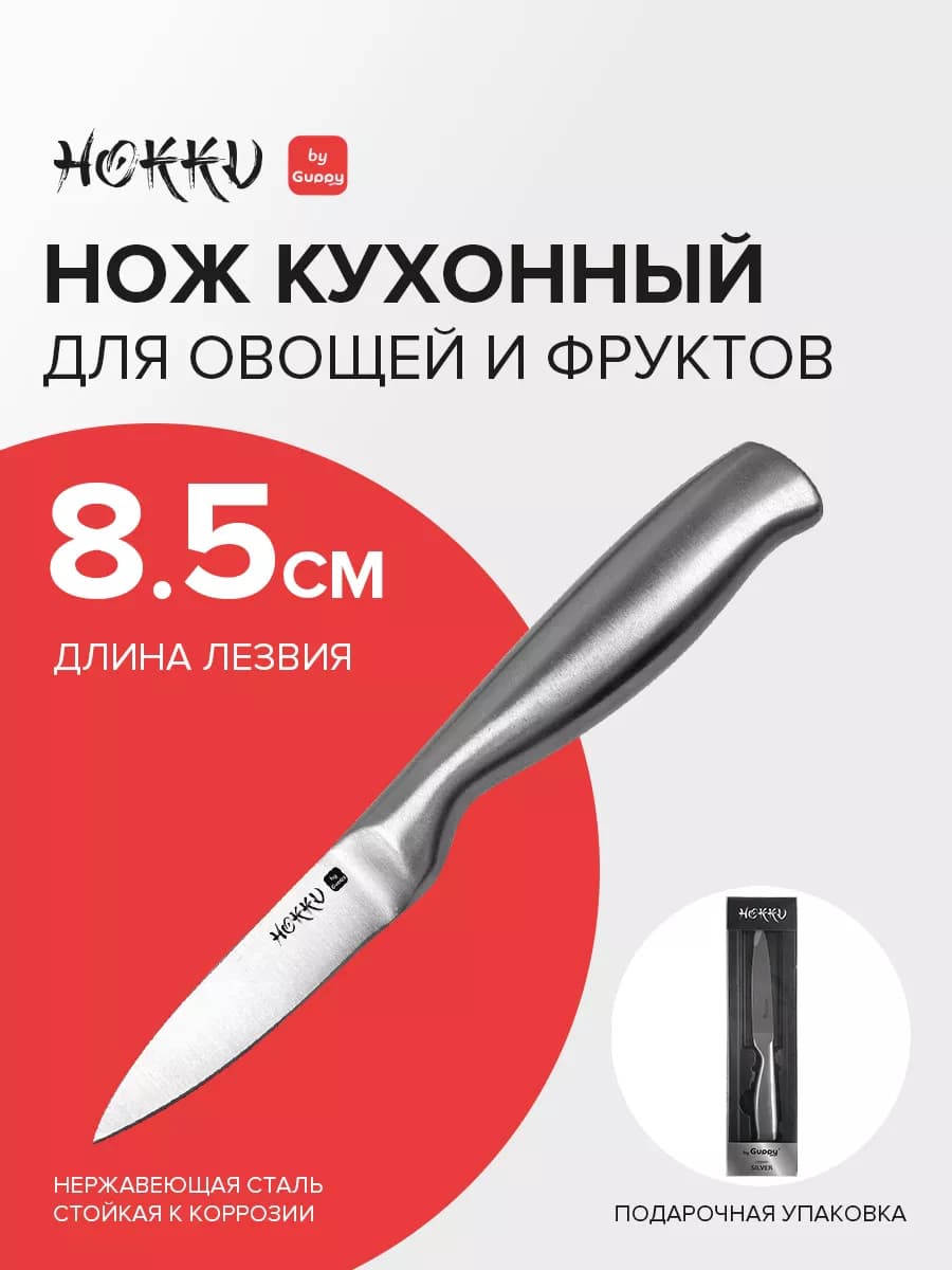 Нож кухонный Silver(Сильвер) для фруктов и овощей 8,5 см