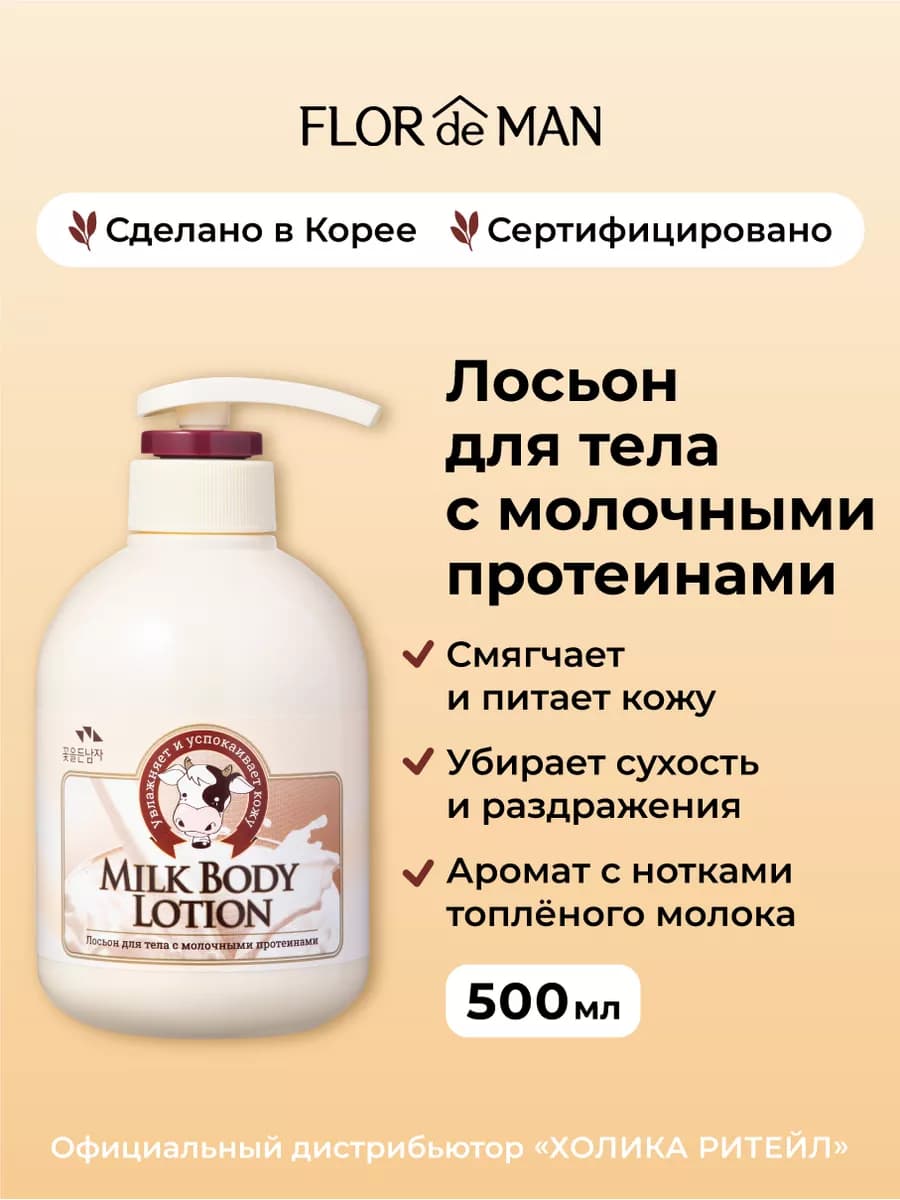 Крем лосьон для тела с молочными протеинами