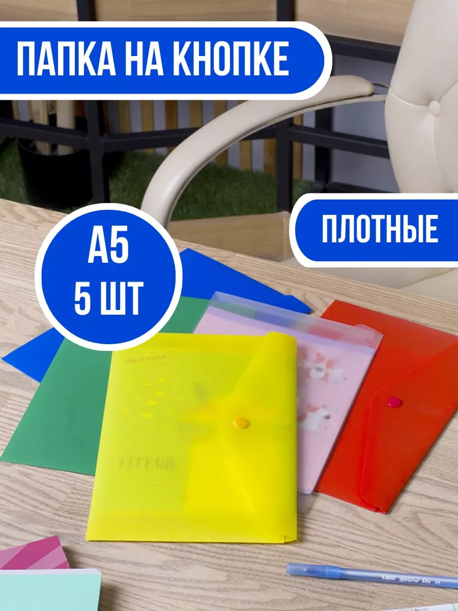 Папка-конверт на кнопке А5-5 шт