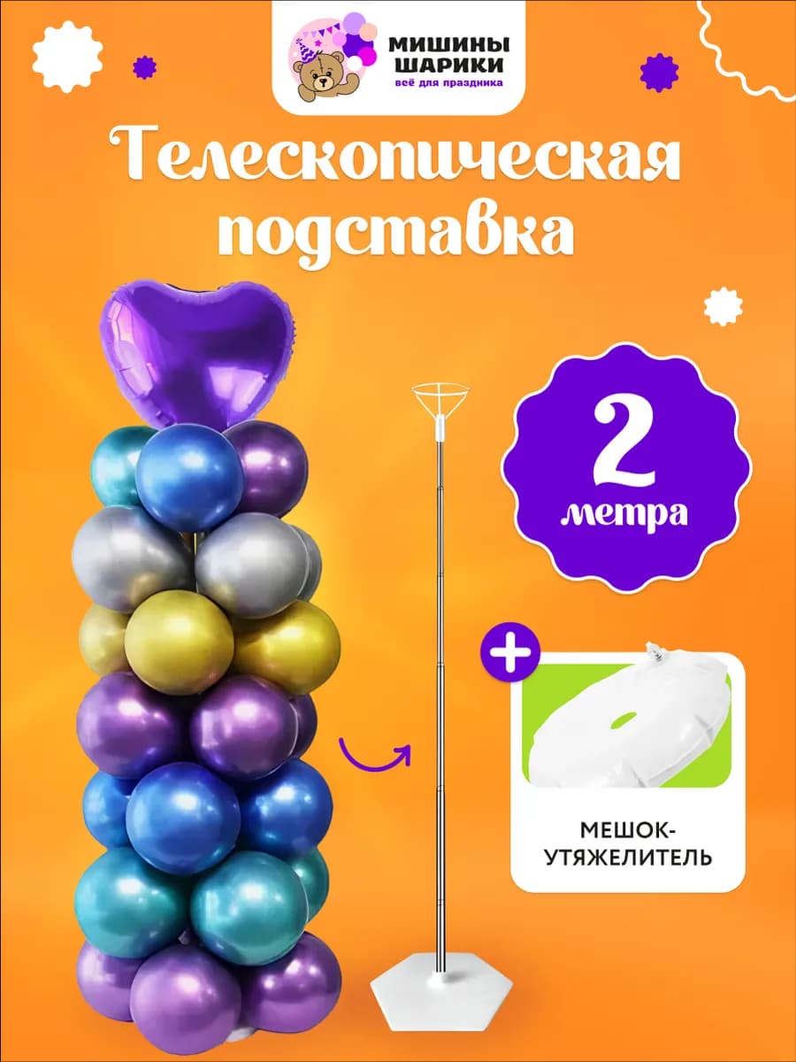 Подставка для воздушных шаров фотозона