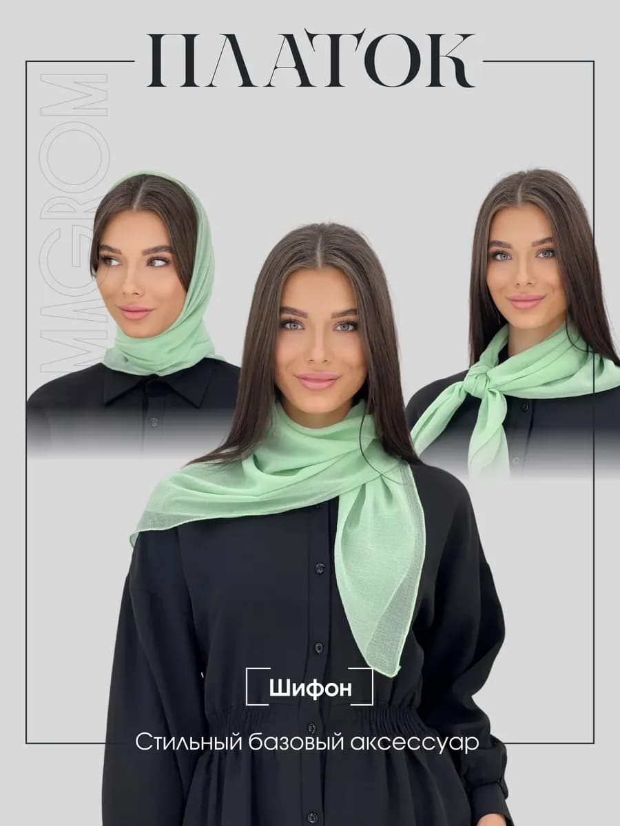 Шифоновый лёгкий платок