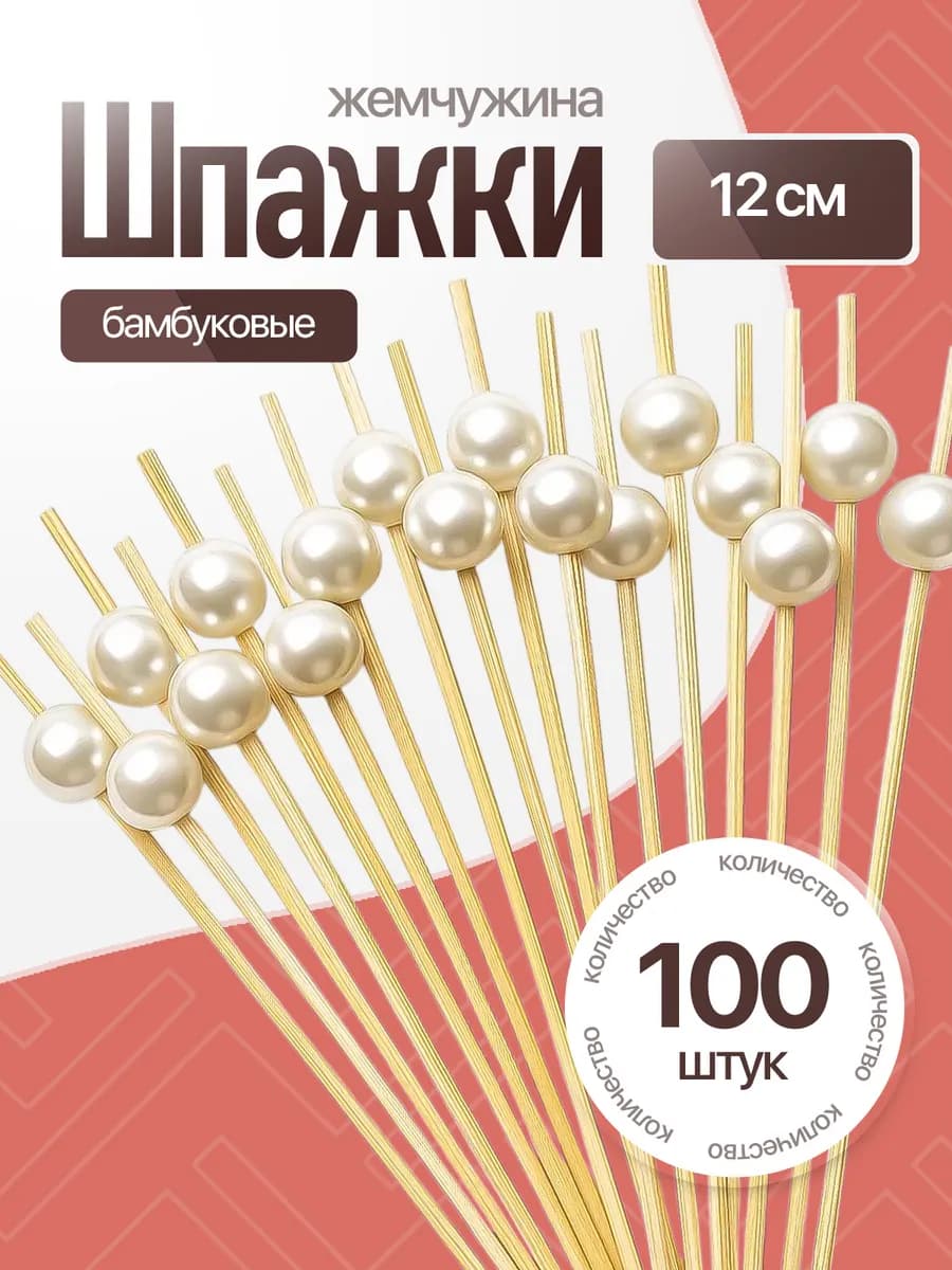 Шпажки бамбуковые Жемчуг 12 см для канапе