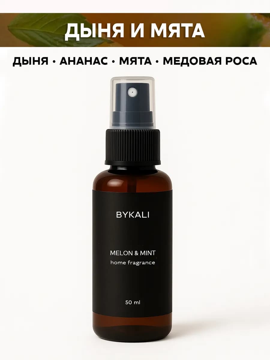 Спрей ароматизатор для дома, парфюм для белья, в машину