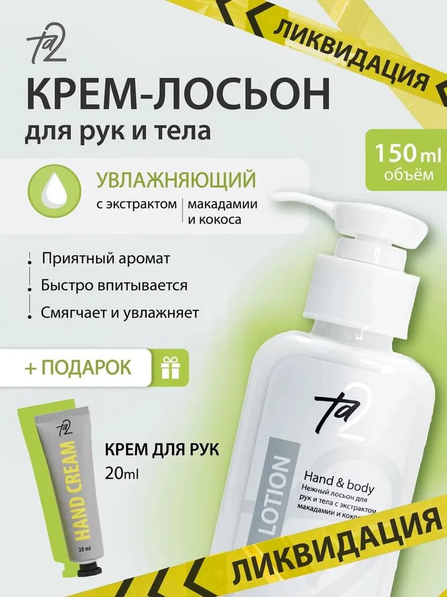 Лосьон для тела с дозатором и кремом для рук в подарок