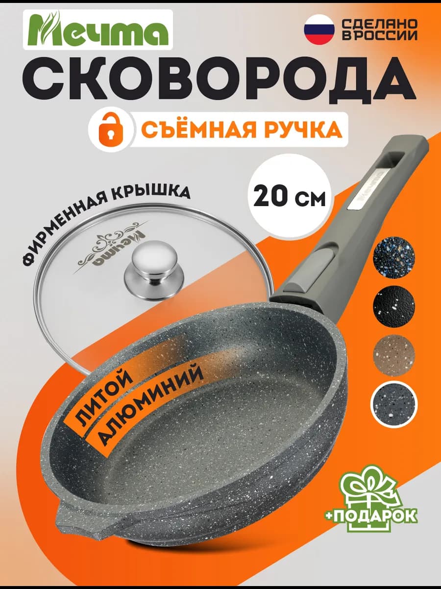 Сковорода с крышкой и съемной ручкой Гранит 20 см