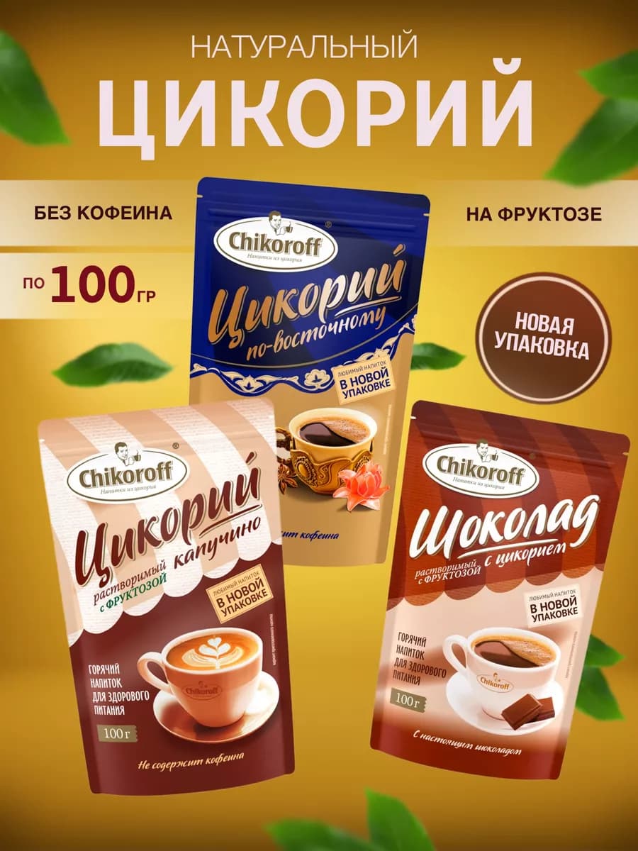 Цикорий (дой-пак) капучино 1, шоколад 1, восточный 1