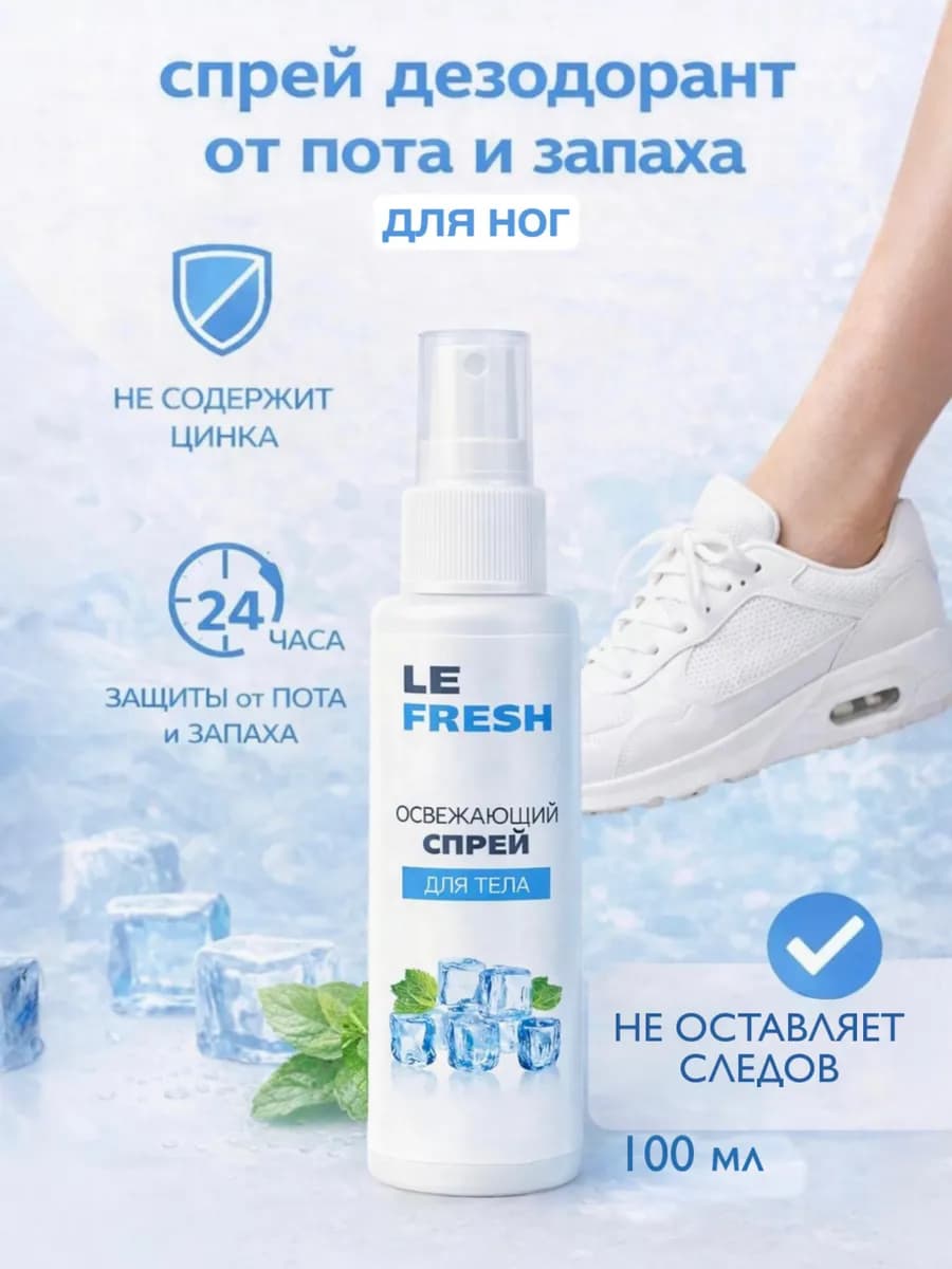 Спрей для ног и тела освежающий дезодорант