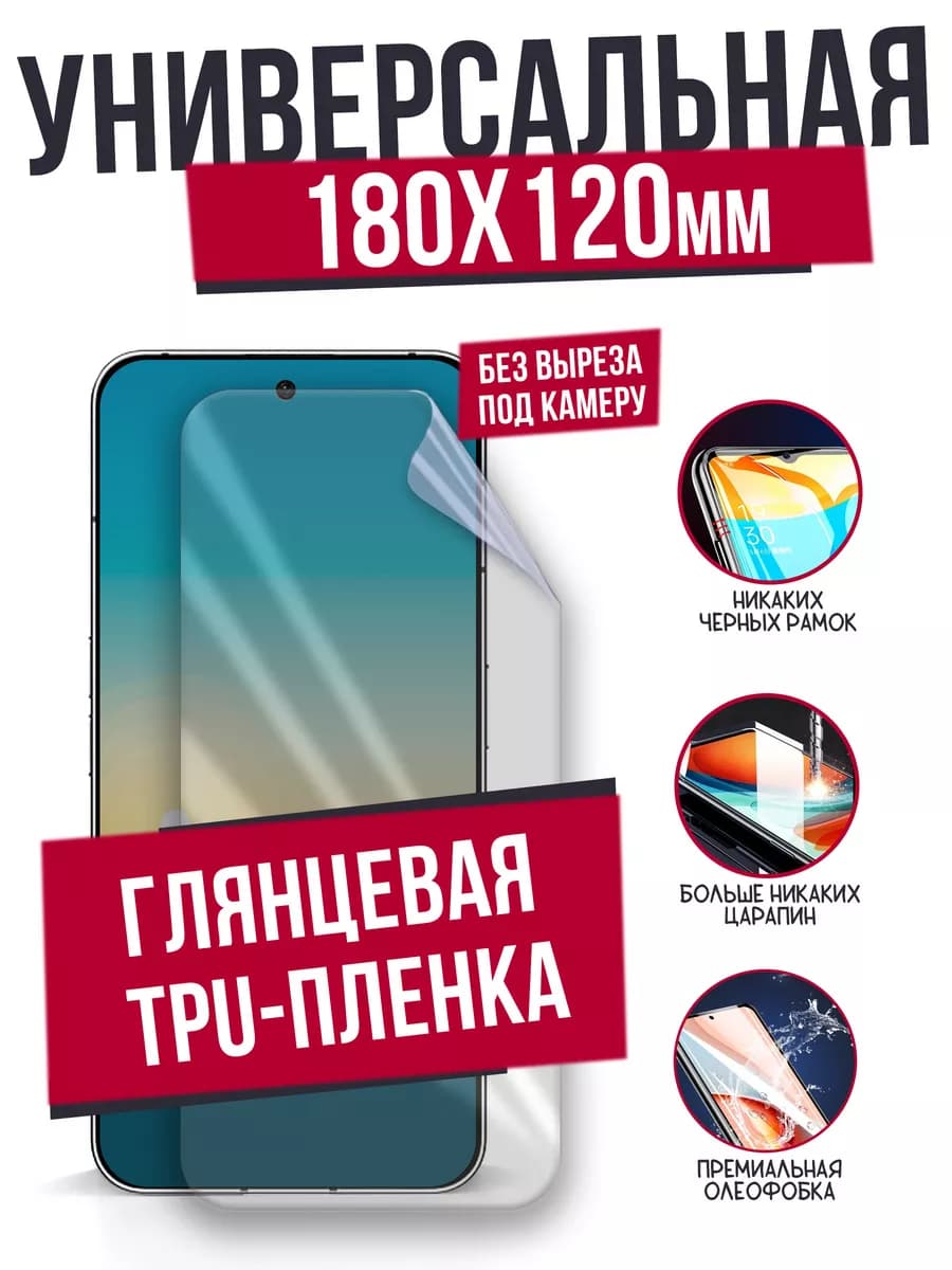 Глянцевая Гидрогелевая Пленка Универсальная 180x120 мм