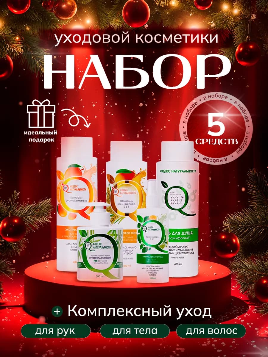 Набор для ухода за волосами и телом