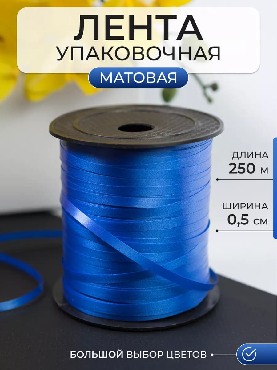 Лента упаковочная для шаров, подарков, рукоделия матовая
