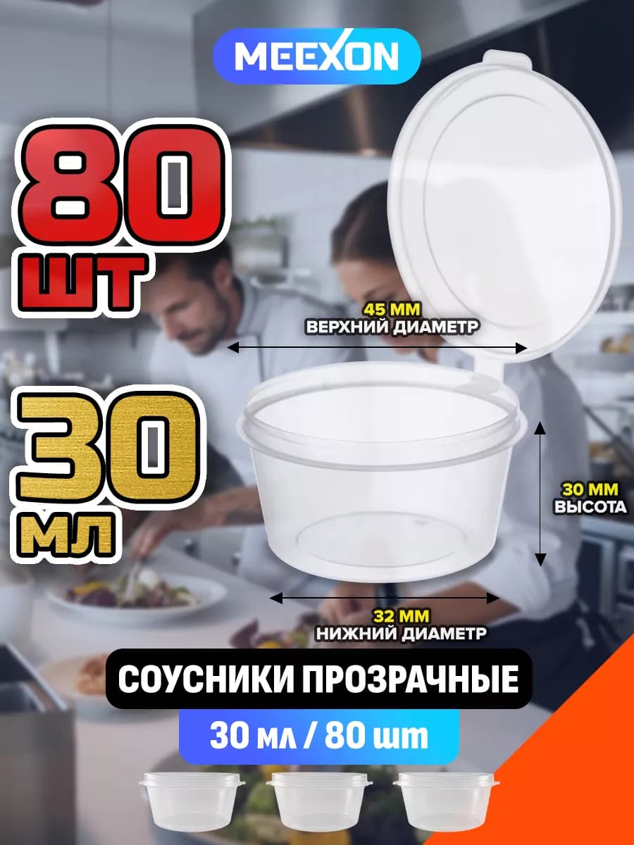 Соусники пластиковые одноразовые 30 мл 80 шт