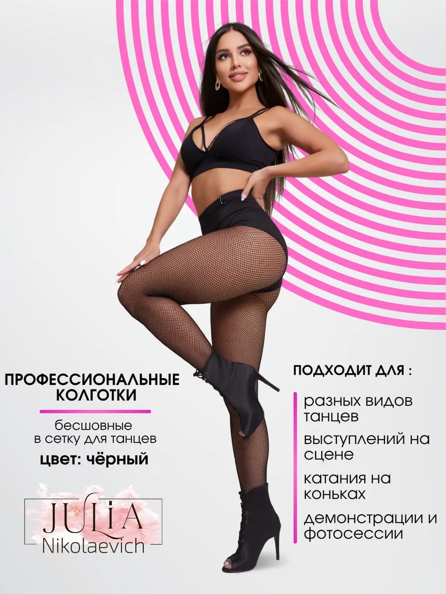 Колготки для танцев в сетку профессиональные бесшовные