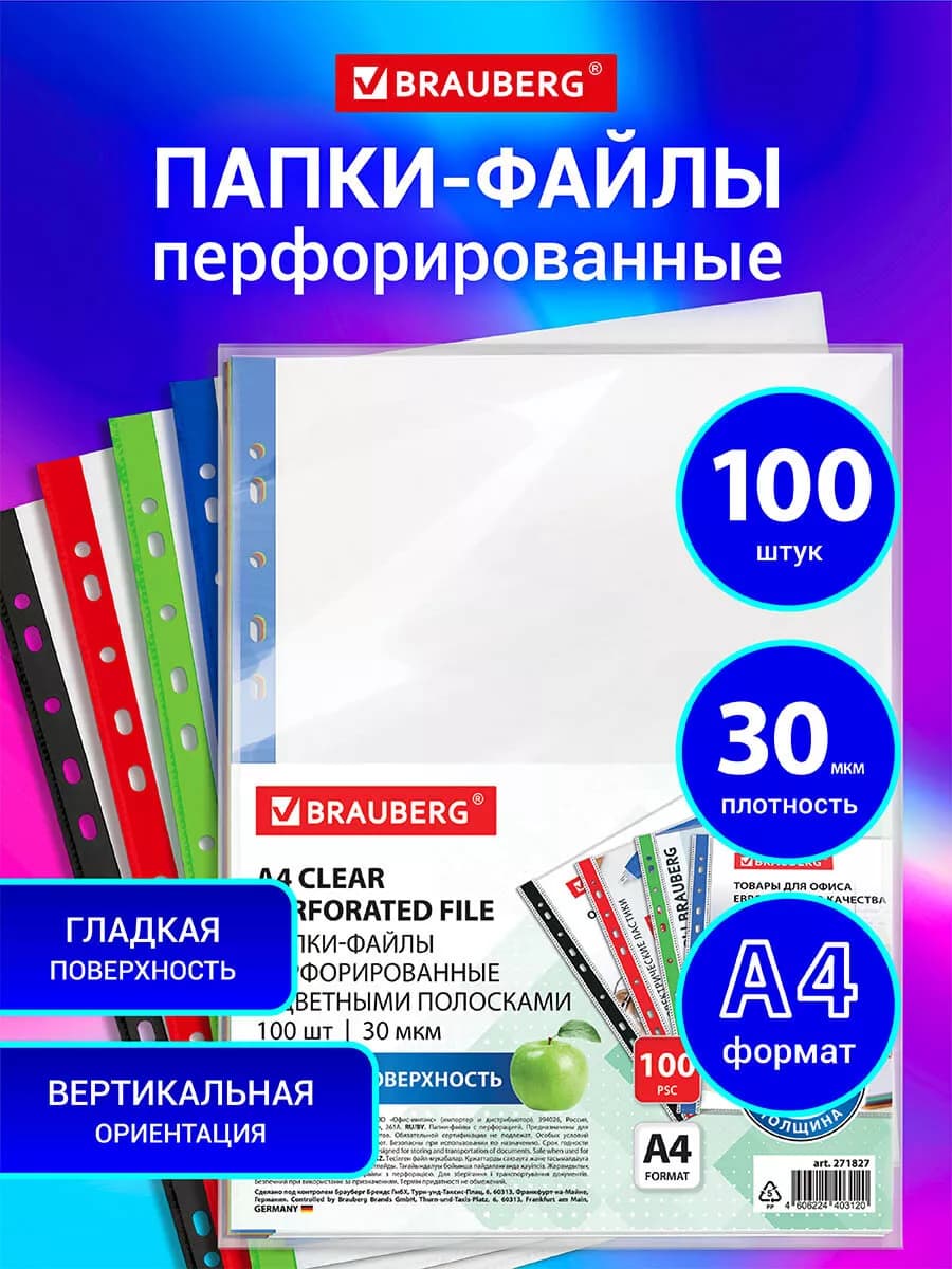 Файлы А4 100 шт перфорированные гладкие, вкладыши мультифора