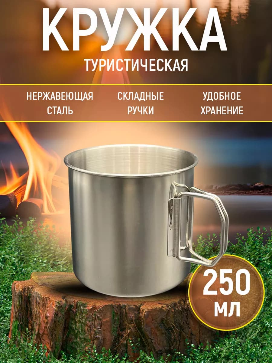 Кружка походная из нержавеющей стали. 250 мл