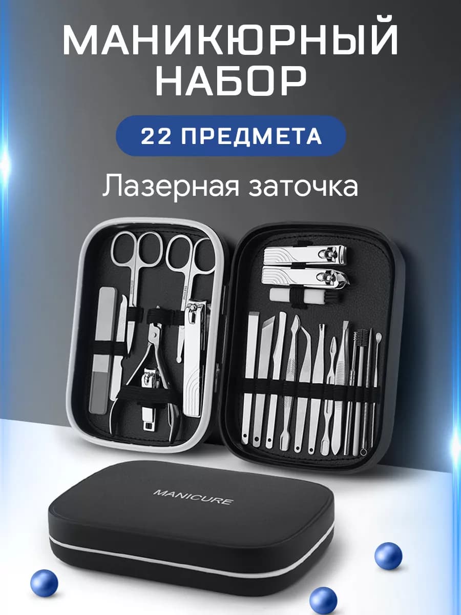 Набор для маникюра и педикюра в футляре 22 в 1 - фото 1