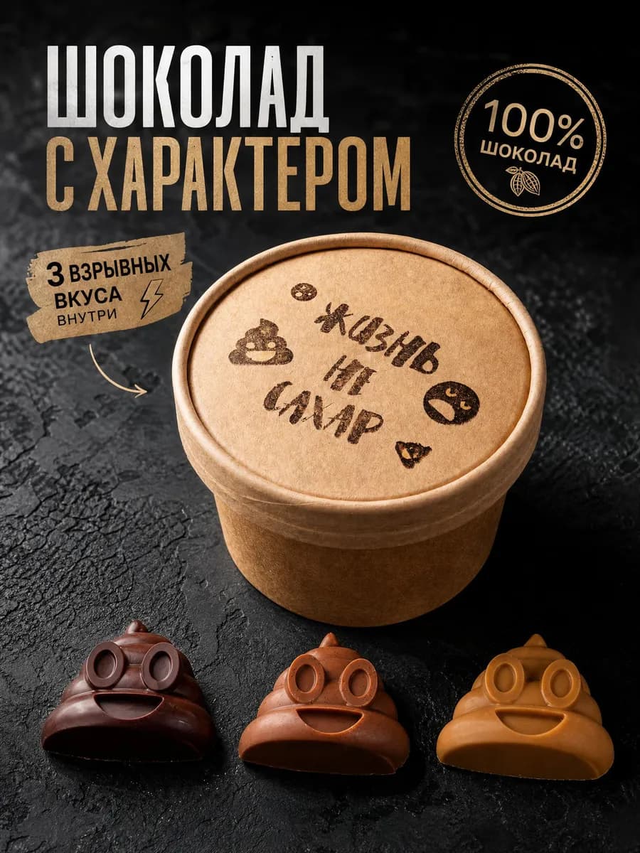 Необычные сладости с приколом шоколадная какашка