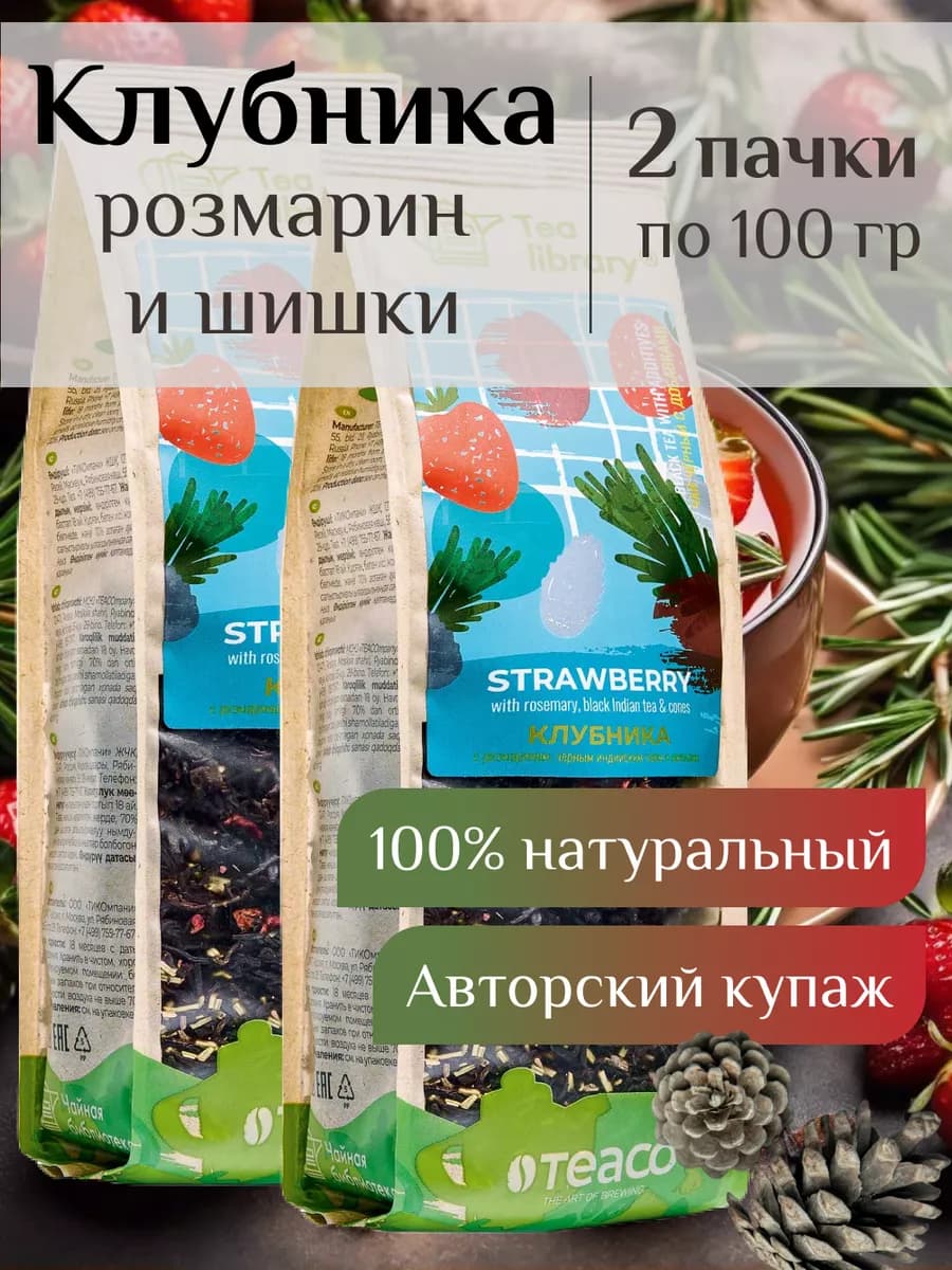 Чай листовой черный Клубника с розмарином и шишками 200 г
