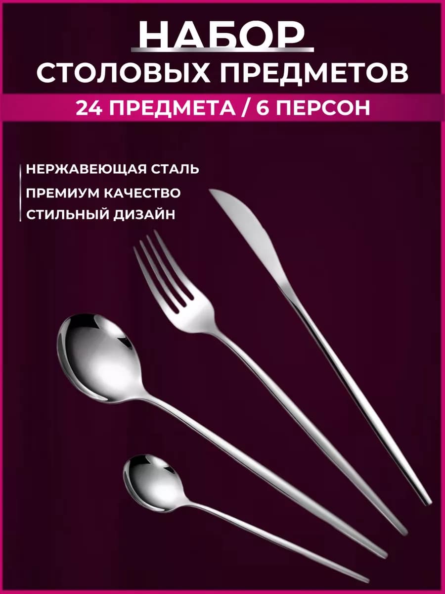 Наборы столовых приборов 24 предмета - фото 1