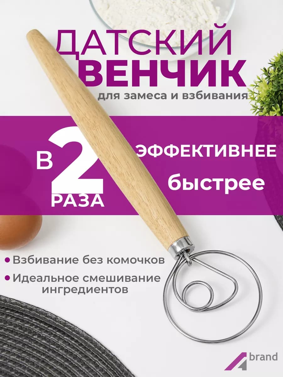 Венчик для взбивания ручной датский для теста