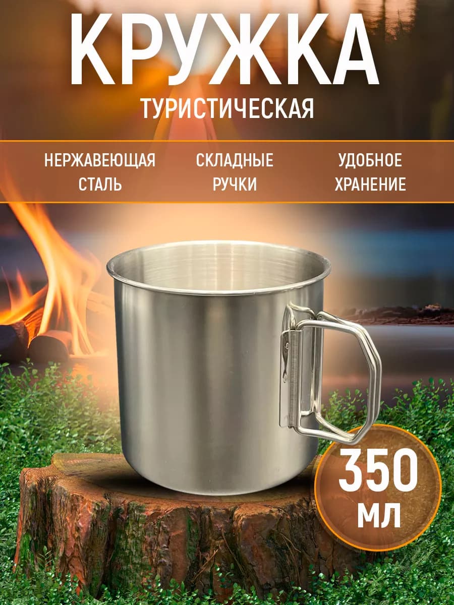 Кружка походная из нержавеющей стали. 350 мл