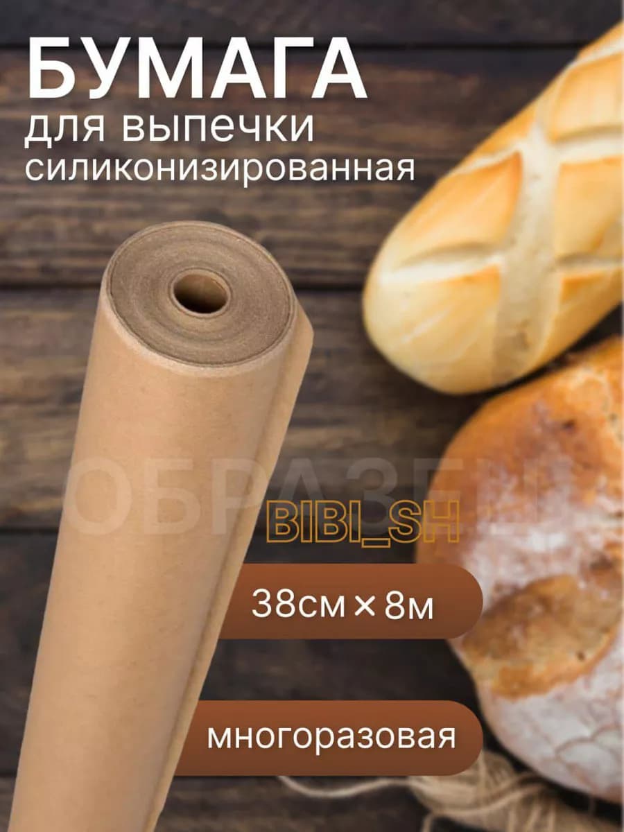 Бумага для выпечки