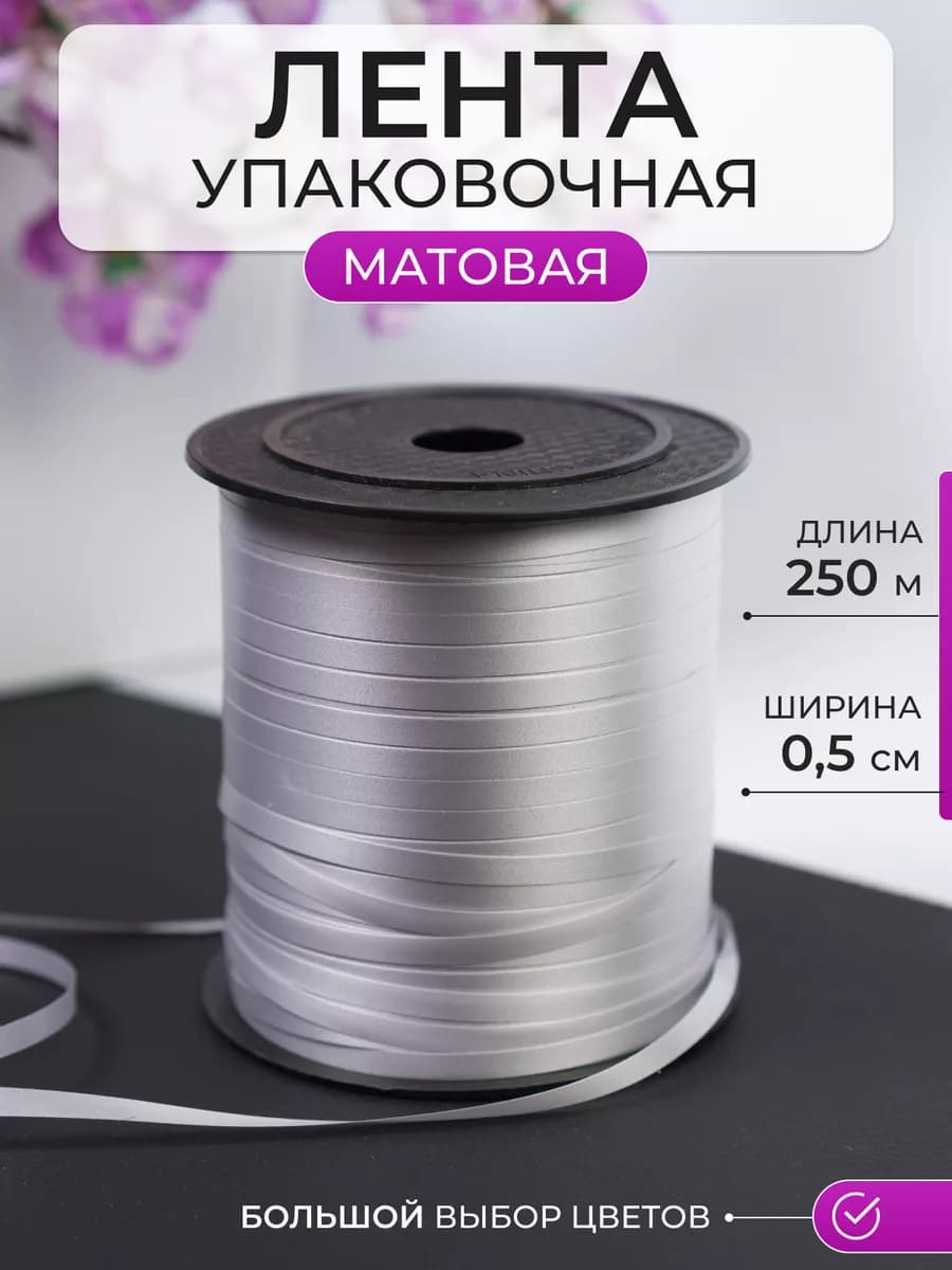 Лента упаковочная для шаров, подарков, рукоделия матовая