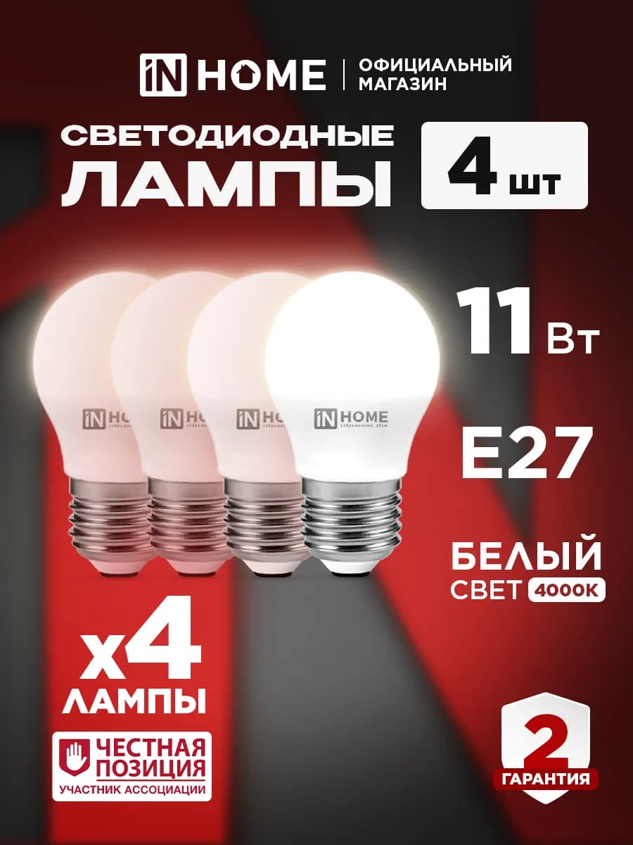 Лампочки светодиодные Е27 11 Вт 4000К шар, 4 шт