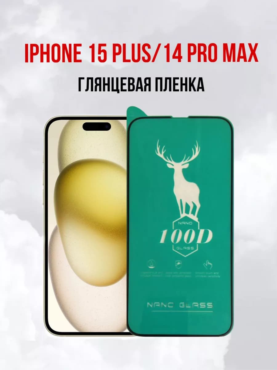 Глянцевая пленка на iPhone 15 Plus и 14 Pro Max 1шт