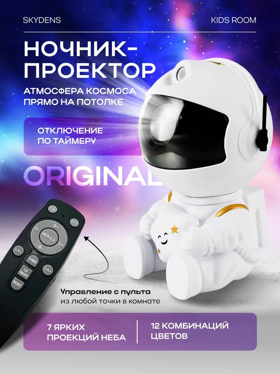 Ночник космонавт звездное небо