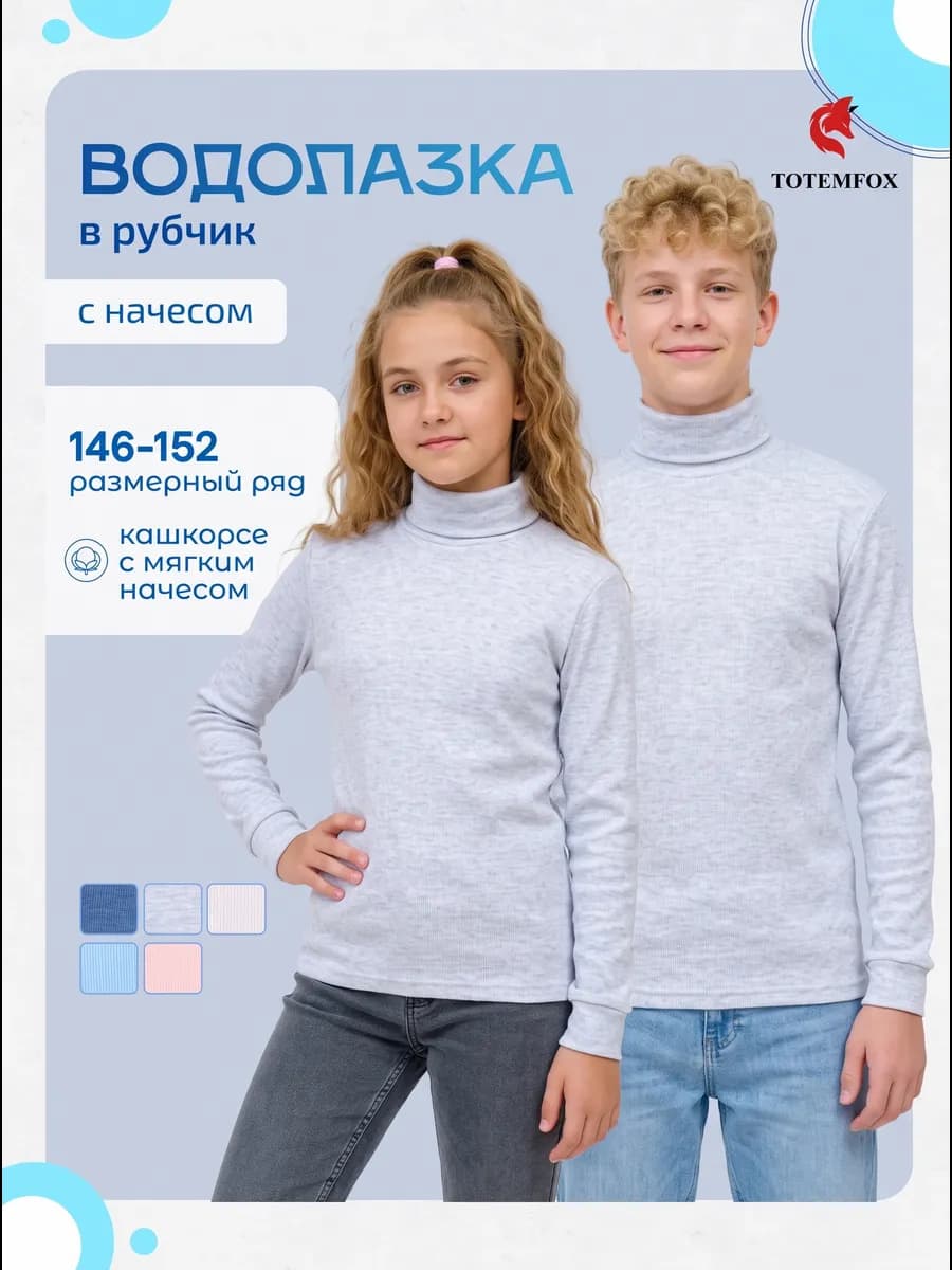 Водолазка детская школьная теплая в рубчик с начесом