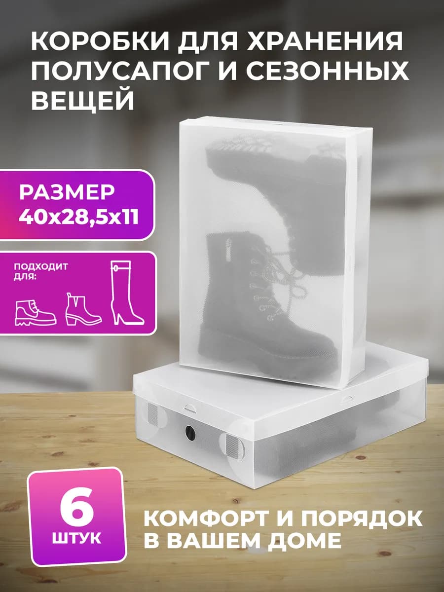 Коробки для хранения обуви 40*29*11 см, 6 шт