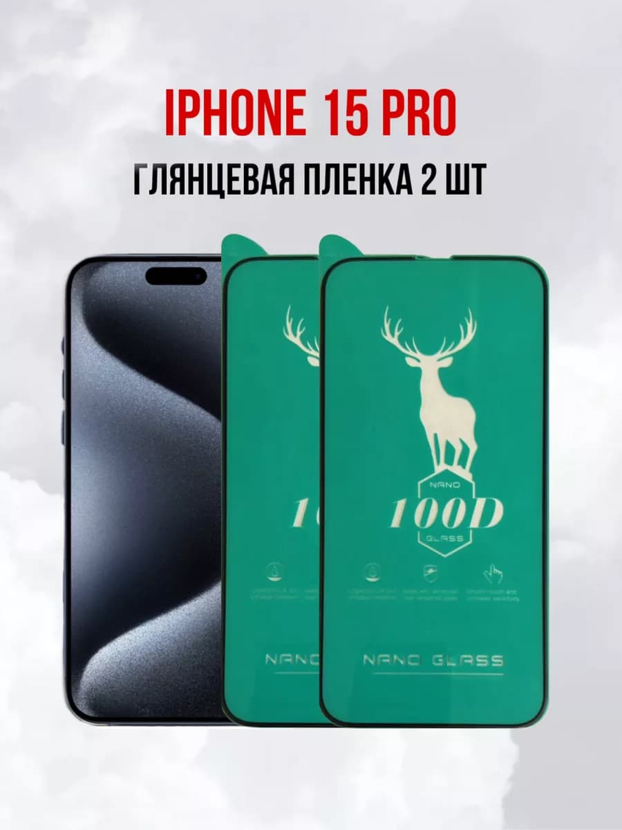 Глянцевая пленка на iPhone 15 Pro 2 шт
