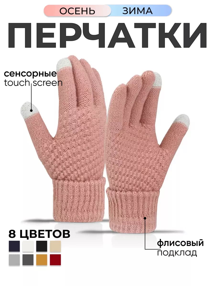 Зимние перчатки теплые - сенсорные