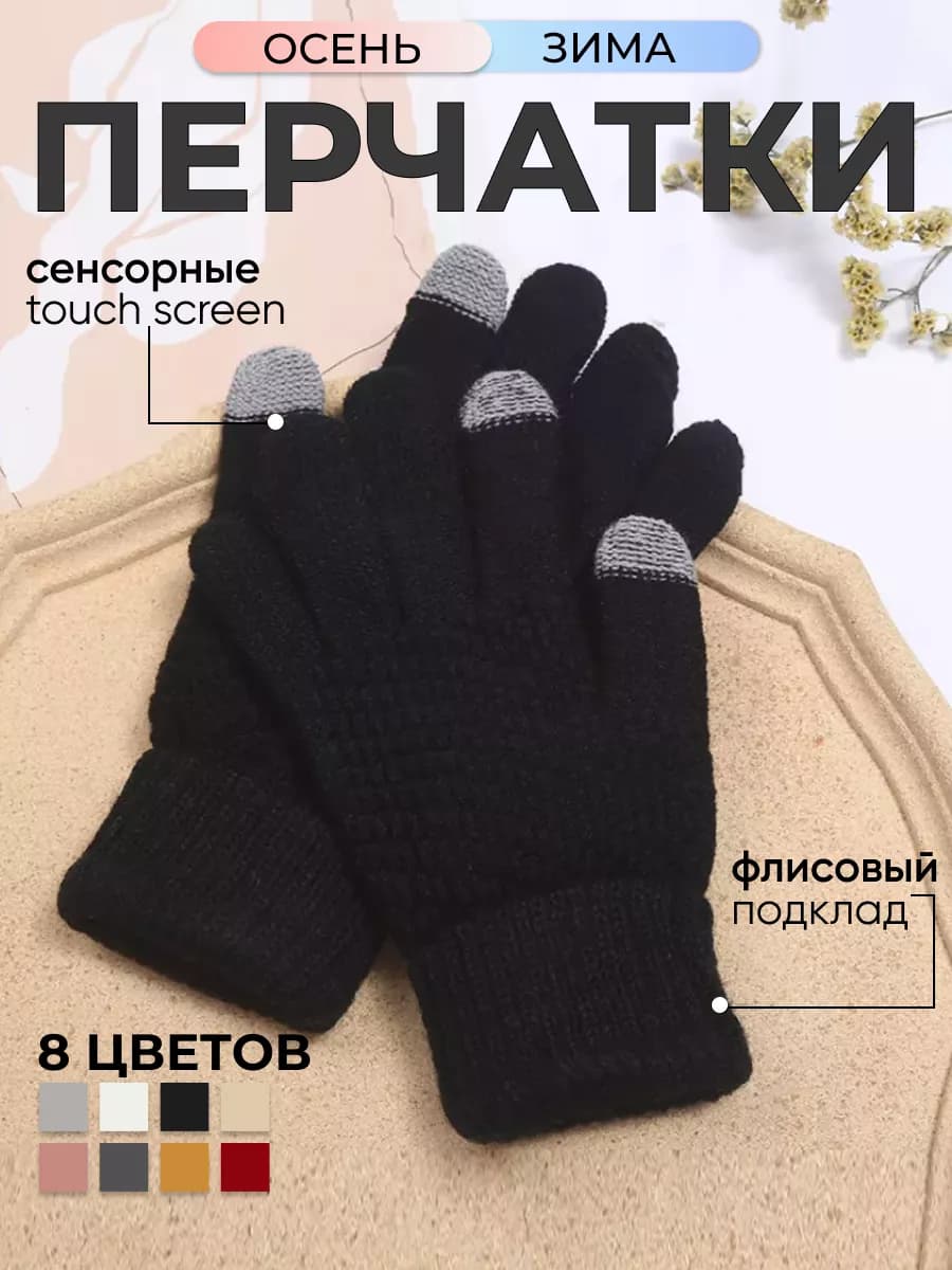 Зимние перчатки теплые - сенсорные - фото 1