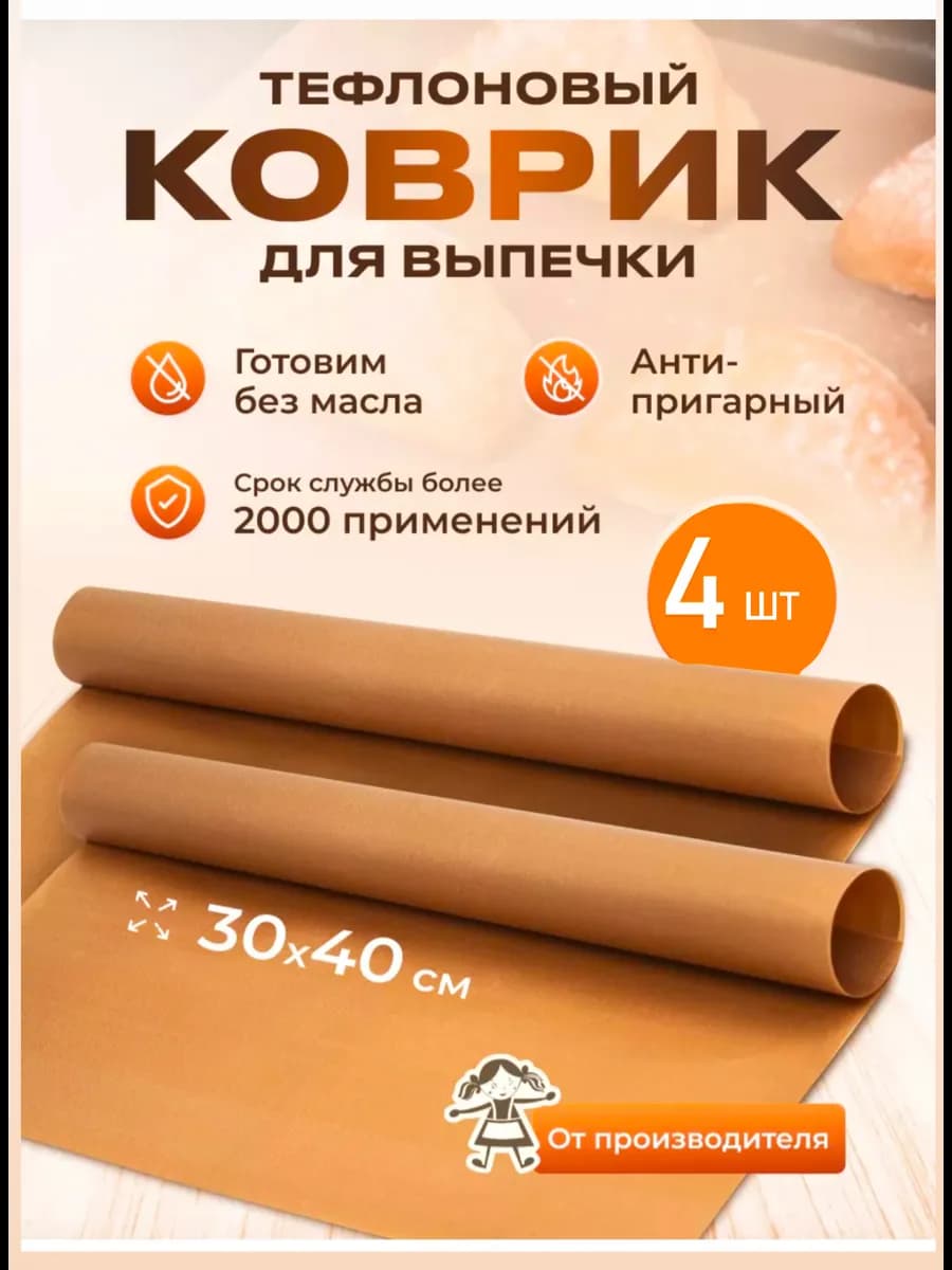 Коврик тефлоновый антипригарный для выпечки и запекания