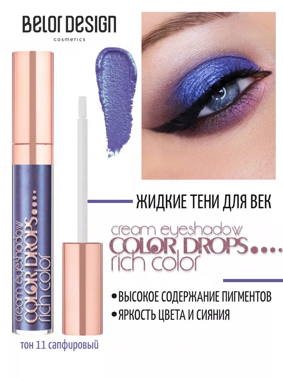 Жидкие тени для век кремовые блестящие color drops