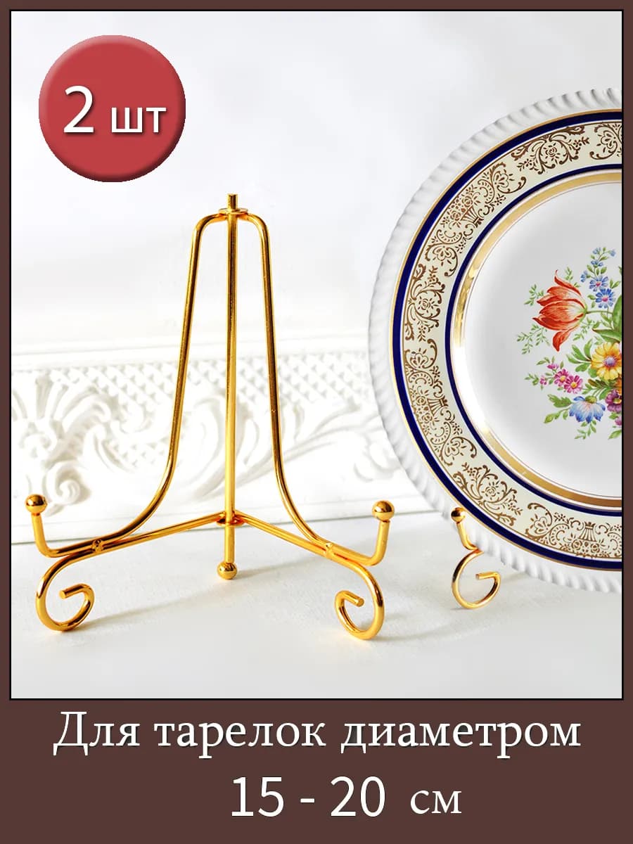 Подставка для декоративной тарелки, 2шт