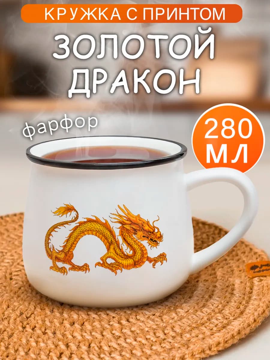 Кружка фарфоровая Дракон Золотой