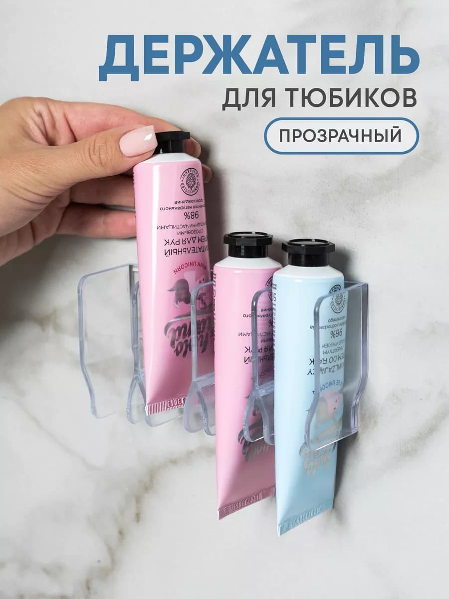 Органайзер для тюбиков