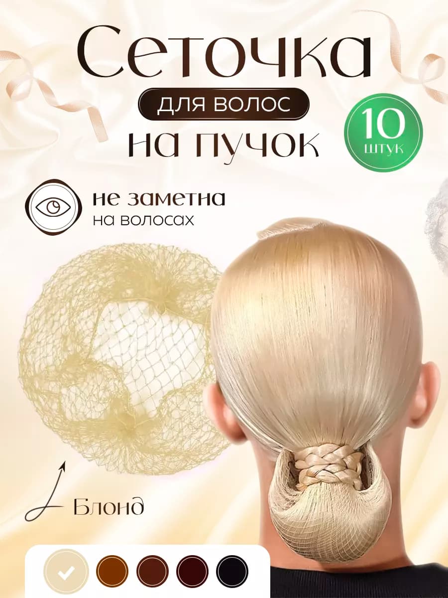 Сетка для волос паутинка на пучок 50 см в наборе 10 шт