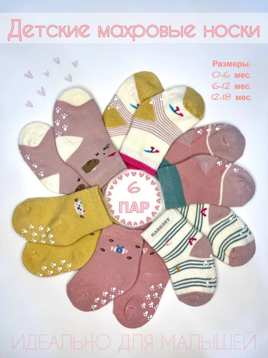 Носочки махровые для новорожденных 6 пар