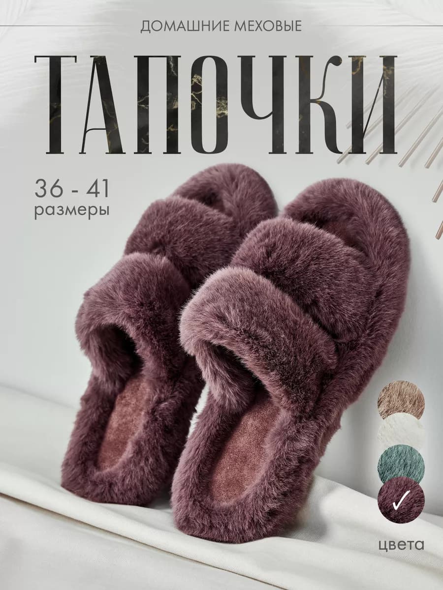 Тапочки домашние пушистые открытые мягкие