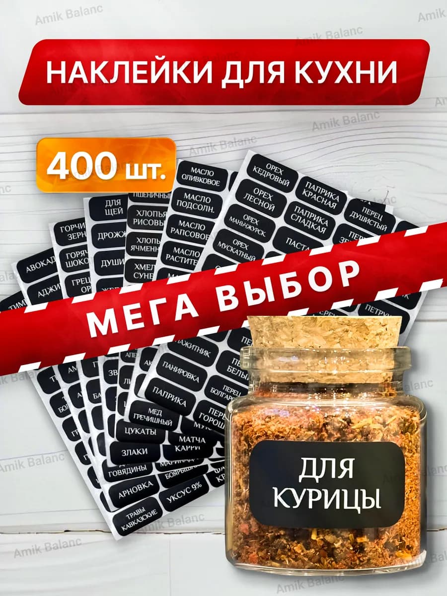 400 шт Наклейки на банки со специями и крупами